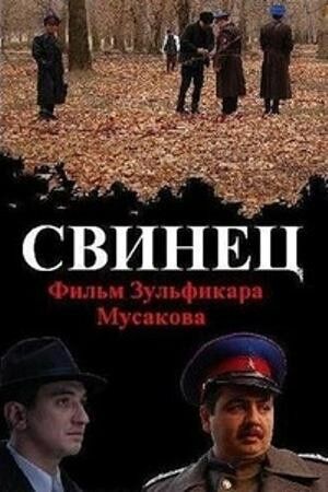 Постер фильма «Свинец»