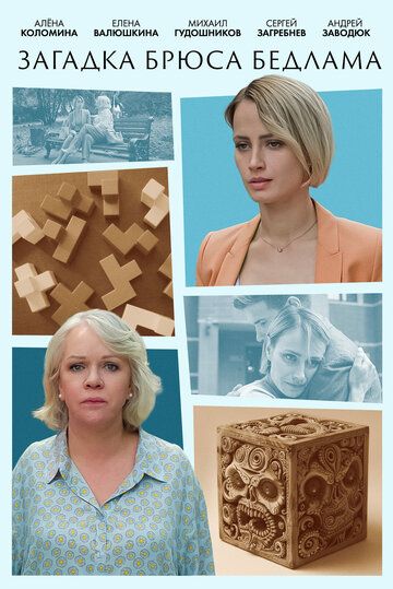 Постер фильма «Загадка Брюса Бедлама»
