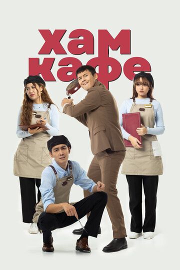 Постер фильма «Хам кафе»