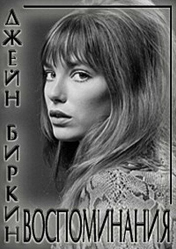 Постер фильма «Джейн Биркин: Воспоминания»