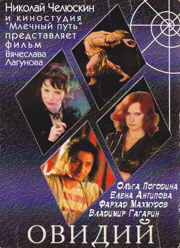 Постер фильма «Овидий»