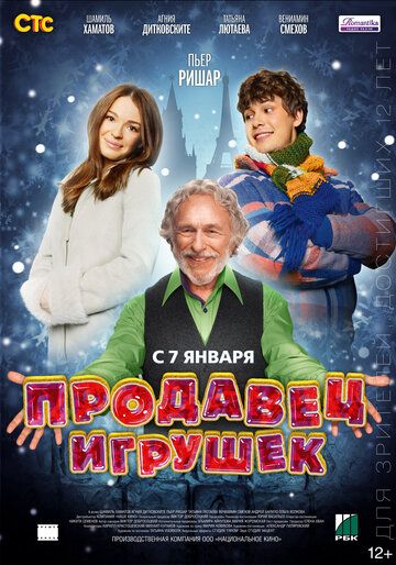 Постер фильма «Продавец игрушек»