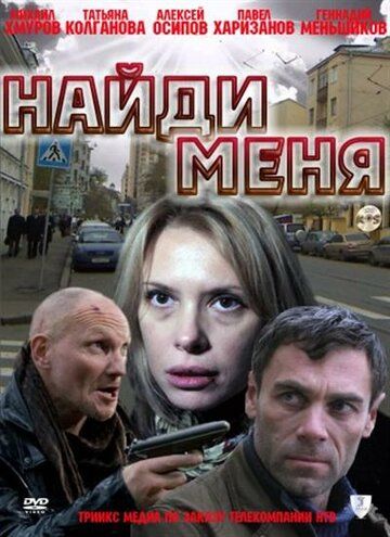 Постер фильма «Найди меня»