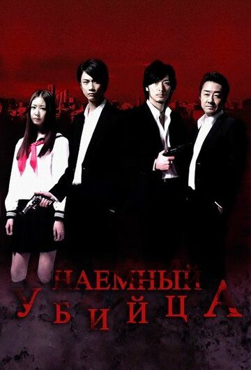 Постер фильма «Наёмный убийца»