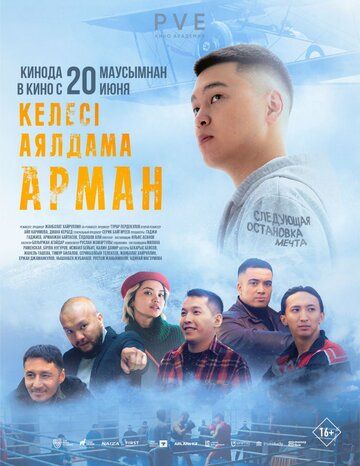 Постер фильма «Следующая остановка — мечта»