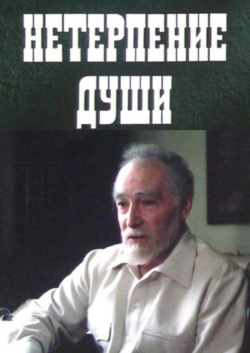 Постер фильма «Нетерпение души»