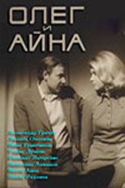 Постер фильма «Олег и Айна»
