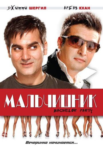 Постер фильма «Мальчишник»