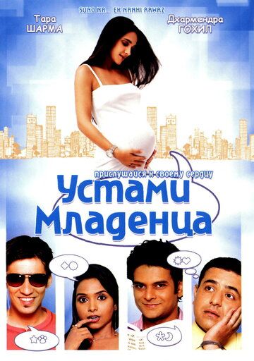 Постер фильма «Устами младенца»