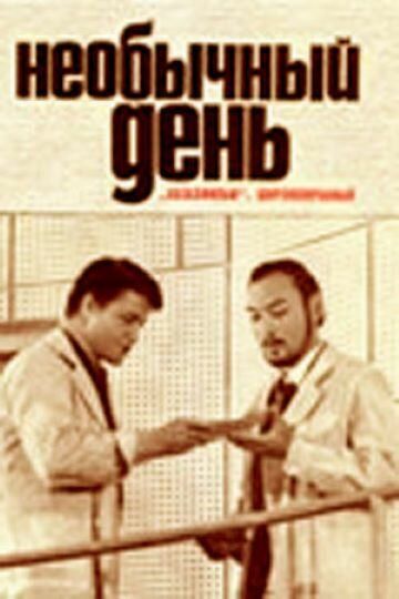 Постер фильма «Необычный день»