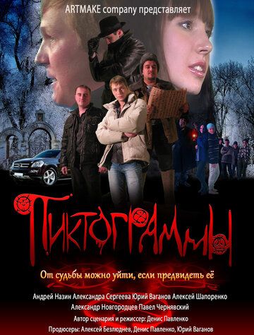 Постер фильма «Пиктограммы»