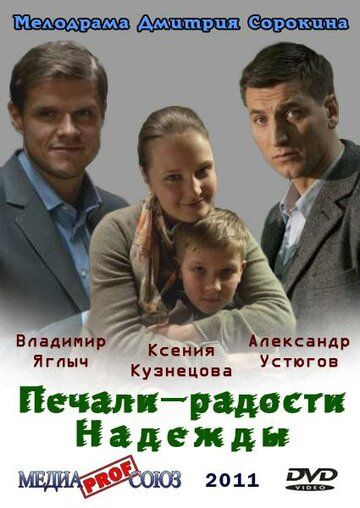 Постер фильма «Печали — радости Надежды»