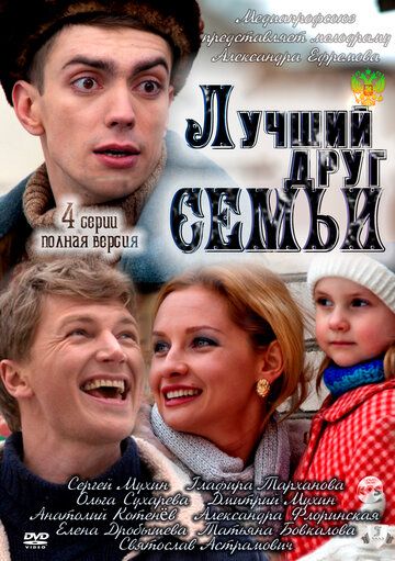 Постер фильма «Лучший друг семьи»