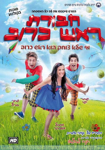 Постер фильма «Havurat Rosh Kruv»