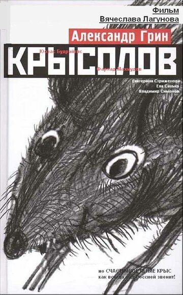 Постер фильма «Крысолов»