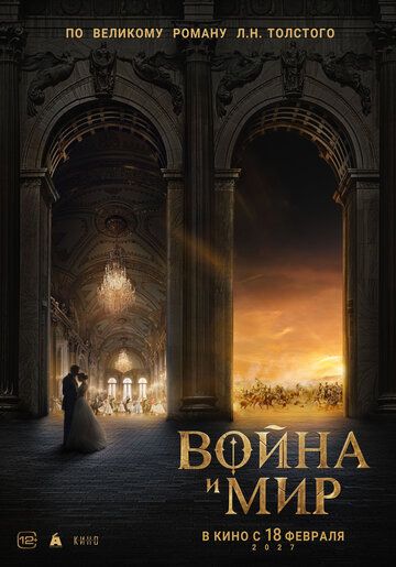 Постер фильма «Война и мир»