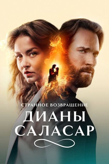 Постер фильма «Странное возвращение Дианы Саласар»
