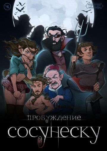Подземелья Чикен Карри-23. Пробуждение Сосунеску