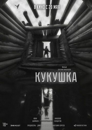 Кукушка