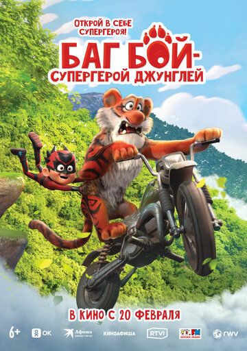 Постер фильма «Баг Бой – супергерой джунглей»