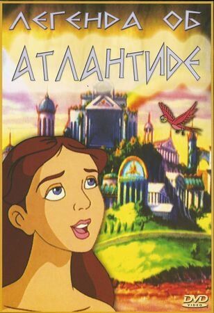 Постер фильма «Легенда об Атлантиде»