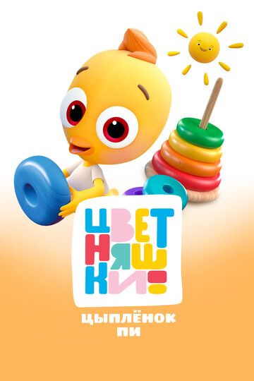 Цветняшки. Цыпленок Пи