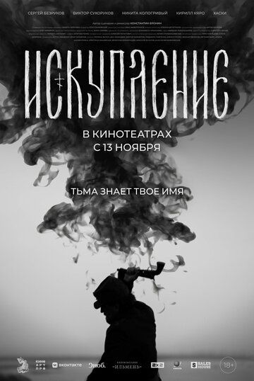 Искупление