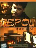 Постер фильма «Герой поневоле»