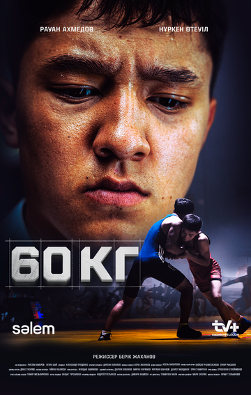 Постер фильма «60 кг»