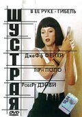 Постер фильма «Шустрая»