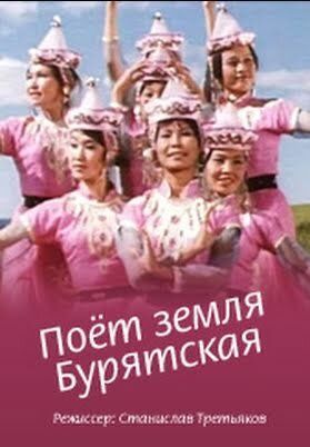 Постер фильма «Поёт земля Бурятская»