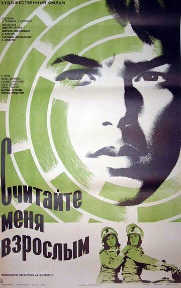 Постер фильма «Считайте меня взрослым»