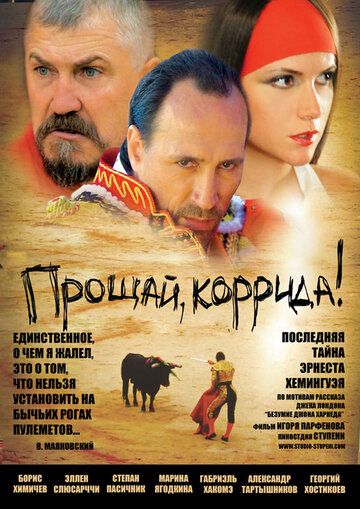 Постер фильма «Прощай, коррида!»
