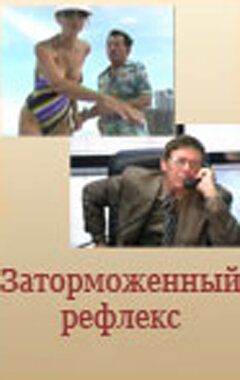 Постер фильма «Заторможенный рефлекс»