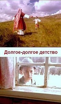 Постер фильма «Долгое-долгое детство»