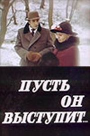 Постер фильма «Пусть он выступит»