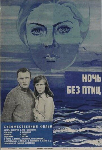 Постер фильма «Ночь без птиц»