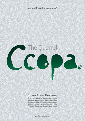 Постер фильма «Ссора»