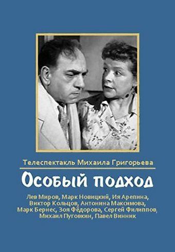 Постер фильма «Особый подход»