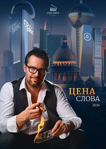 Постер фильма «Цена слова»