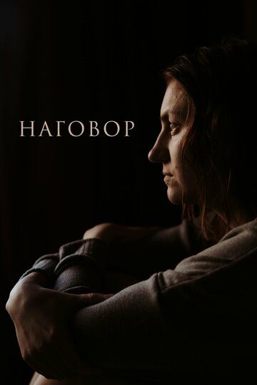 Постер фильма «Наговор»
