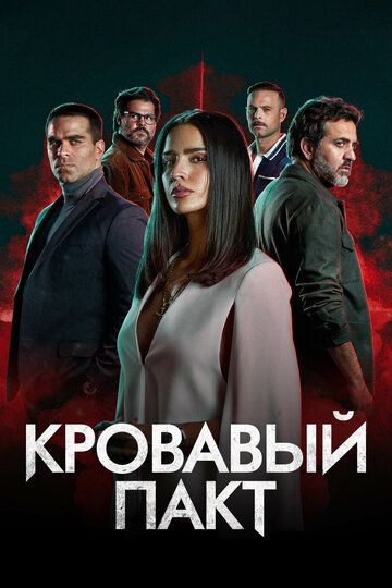 Постер фильма «Кровавый пакт»