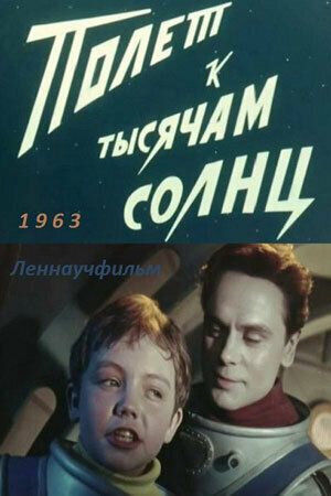 Постер фильма «Полет к тысячам солнц»