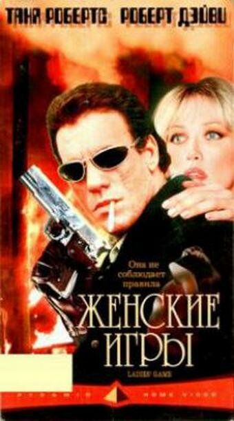 Постер фильма «Женские игры»