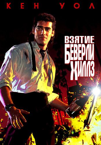 Постер фильма «Взятие Беверли Хиллз»