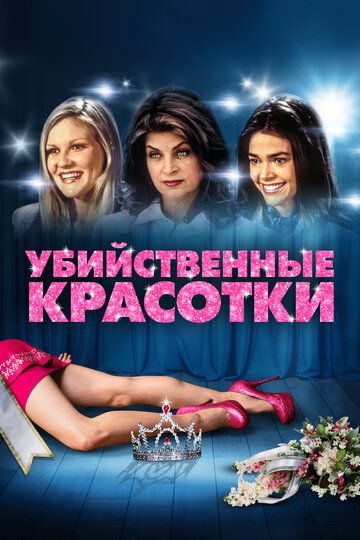 Постер фильма «Убийственные красотки»