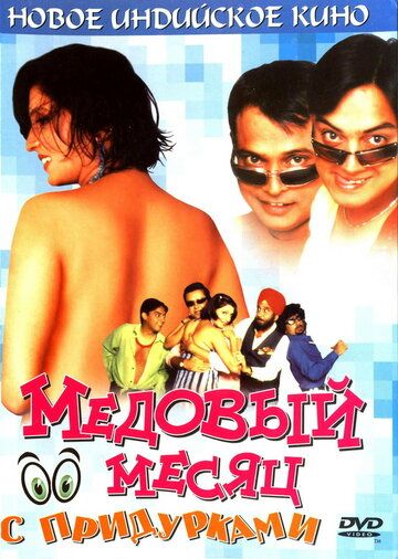 Постер фильма «Медовый месяц с придурками»