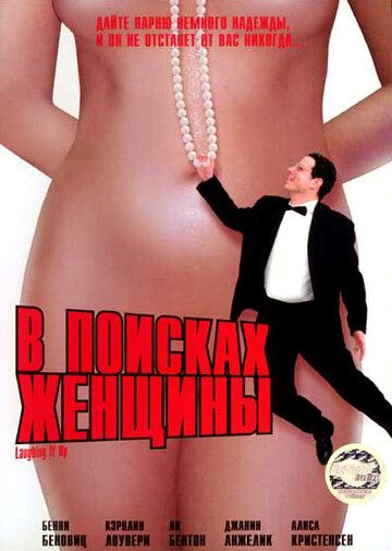 Постер фильма «В поисках женщины»