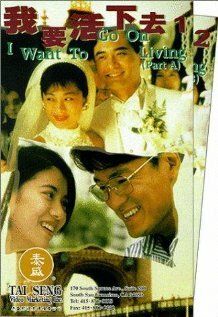 Постер фильма «Wo yao huo xia qu»