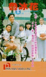 Постер фильма «Lu bing hua»